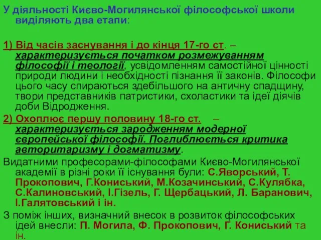 У діяльності Києво-Могилянської філософської школи виділяють два етапи: 1) Від часів заснування