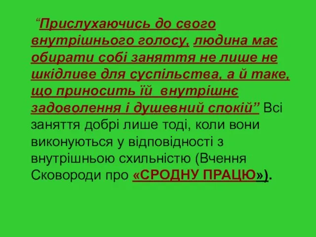 “Прислухаючись до свого внутрішнього голосу, людина має обирати собі заняття не лише