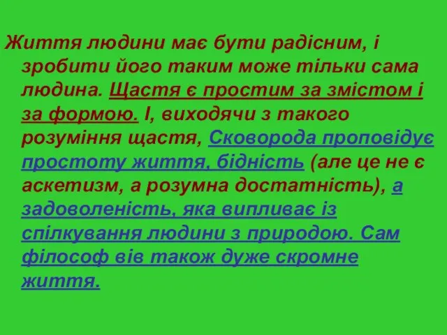 Життя людини має бути радісним, і зробити його таким може тільки сама