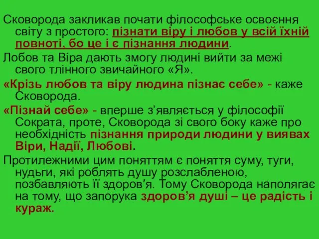 Сковорода закликав почати філософське освоєння світу з простого: пізнати віру і любов