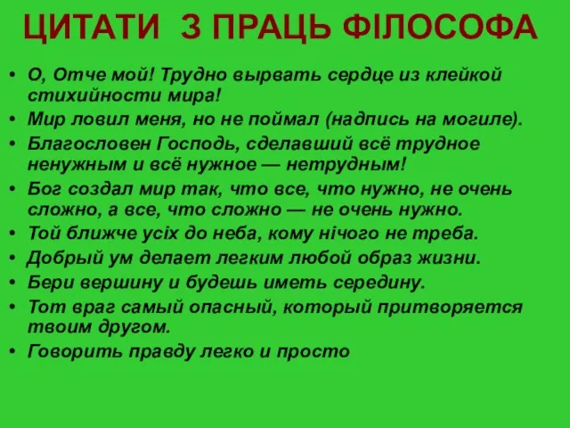 ЦИТАТИ З ПРАЦЬ ФІЛОСОФА О, Отче мой! Трудно вырвать сердце из клейкой