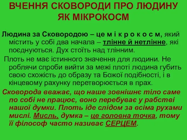 ВЧЕННЯ СКОВОРОДИ ПРО ЛЮДИНУ ЯК МІКРОКОСМ Людина за Сковородою – це м