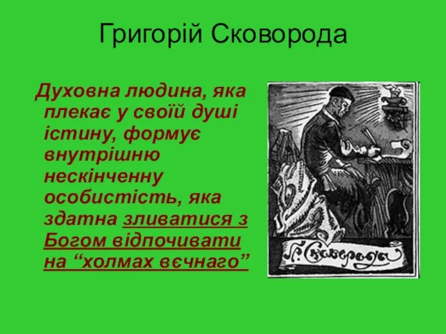 Григорій Сковорода Духовна людина, яка плекає у своїй душі істину, формує внутрішню