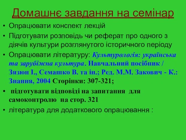 Домашнє завдання на семінар Опрацювати конспект лекцій Підготувати розповідь чи реферат про