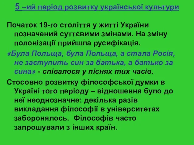 5 –ий період розвитку української культури Початок 19-го століття у житті України