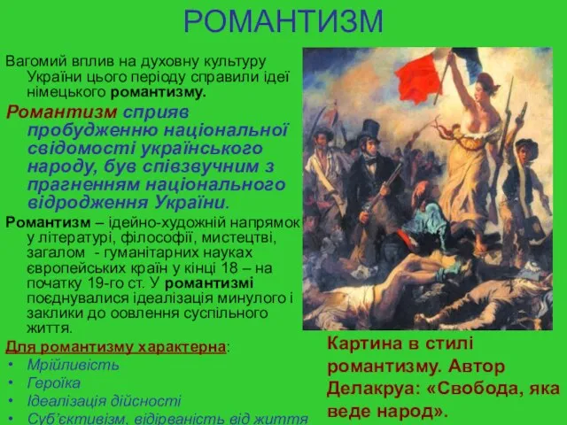 РОМАНТИЗМ Вагомий вплив на духовну культуру України цього періоду справили ідеї німецького