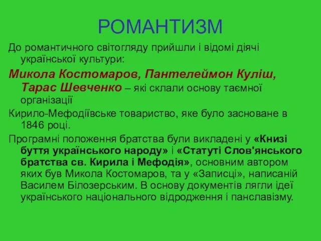 РОМАНТИЗМ До романтичного світогляду прийшли і відомі діячі української культури: Микола Костомаров,