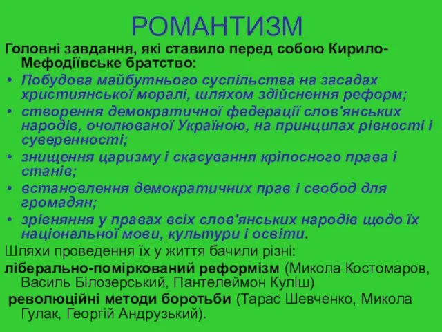 РОМАНТИЗМ Головні завдання, які ставило перед собою Кирило-Мефодіївське братство: Побудова майбутнього суспільства