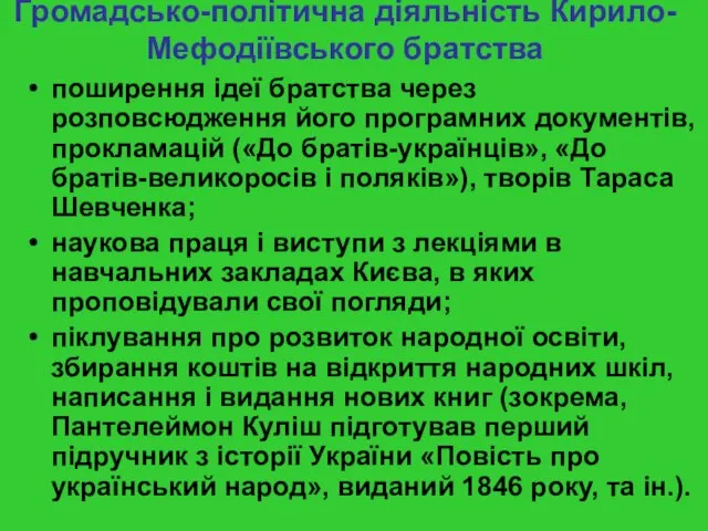 Громадсько-політична діяльність Кирило-Мефодіївського братства поширення ідеї братства через розповсюдження його програмних документів,