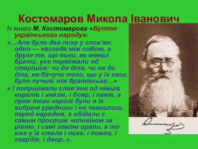 Костомаров Микола Іванович Із книги М. Костомарова «Буття українського народу»: «…Але було