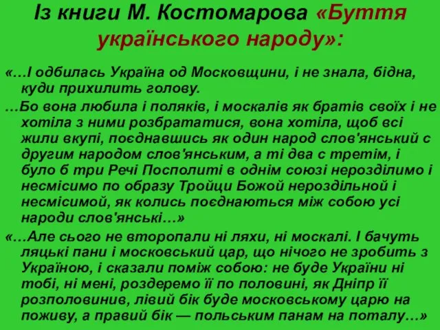 Із книги М. Костомарова «Буття українського народу»: «…І одбилась Україна од Московщини,