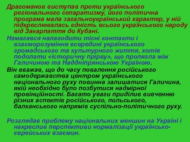 Драгоманов виступав проти українського регіонального сепаратизму, його політична програма мала загальноукраїнський характер,