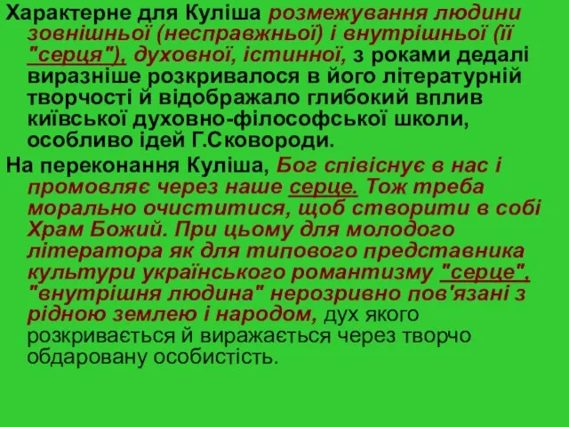 Характерне для Куліша розмежування людини зовнішньої (несправжньої) і внутрішньої (її "серця"), духовної,