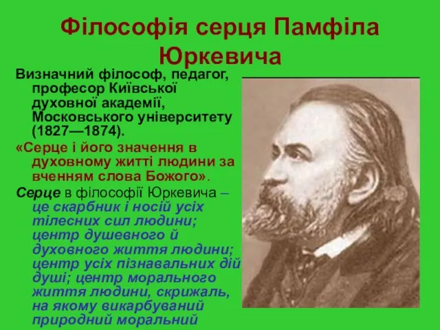 Філософія серця Памфіла Юркевича Визначний філософ, педагог, професор Київської духовної академії, Московського