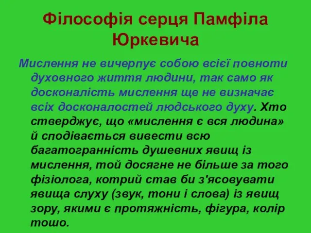 Філософія серця Памфіла Юркевича Мислення не вичерпує собою всієї повноти духовного життя