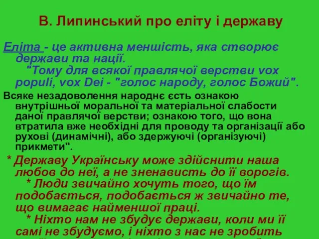 В. Липинський про еліту і державу Еліта - це активна меншість, яка