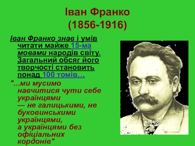 Іван Франко (1856-1916) Іван Франко знав і умів читати майже 15-ма мовами