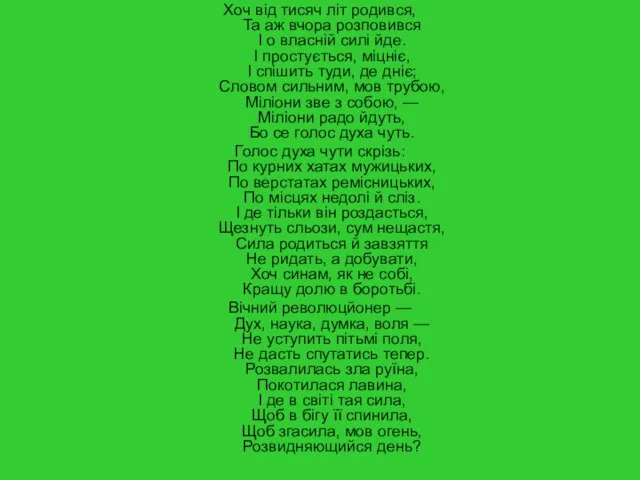 Хоч від тисяч літ родився, Та аж вчора розповився І о власній