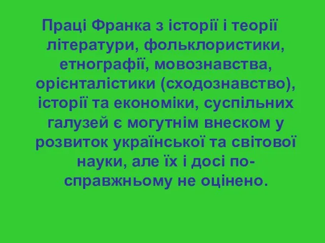 Праці Франка з історії і теорії літератури, фольклористики, етнографії, мовознавства, орієнталістики (сходознавство),