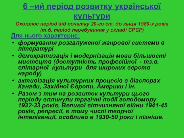 6 –ий період розвитку української культури Охоплює період від початку 20-го ст.