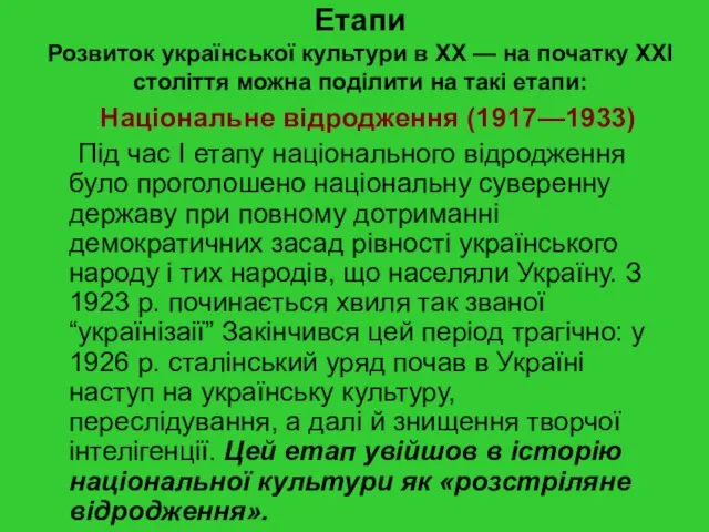 Етапи Розвиток української культури в XX — на початку XXI століття можна