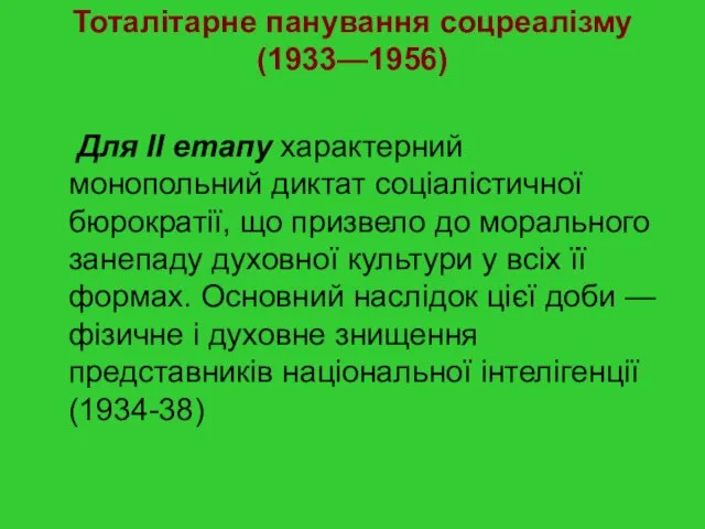 Тоталітарне панування соцреалізму (1933—1956) Для II етапу характерний монопольний диктат соціалістичної бюрократії,