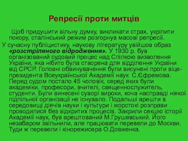 Репресії проти митців Щоб придушити вільну думку, викликати страх, укріпити покору, сталінський