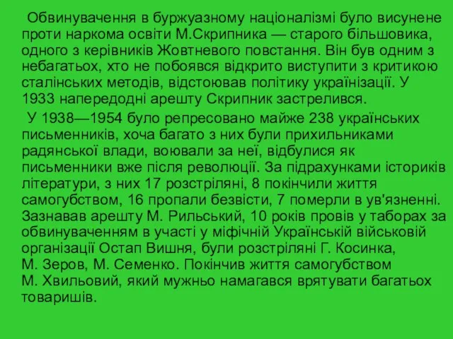 Обвинувачення в буржуазному націоналізмі було висунене проти наркома освіти М.Скрипника — старого