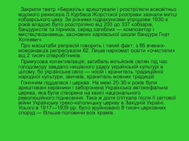 Закрили театр «Березіль» арештували і розстріляли всесвітньо відомого режисера Л.Курбаса Жорстокої розправи