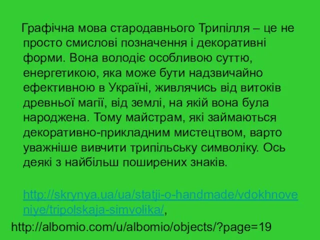 Графічна мова стародавнього Трипілля – це не просто смислові позначення і декоративні