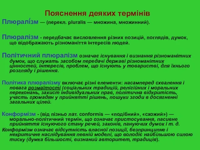 Пояснення деяких термінів Плюралі́зм — (перекл. pluralis — множина, множинний). Плюралізм -