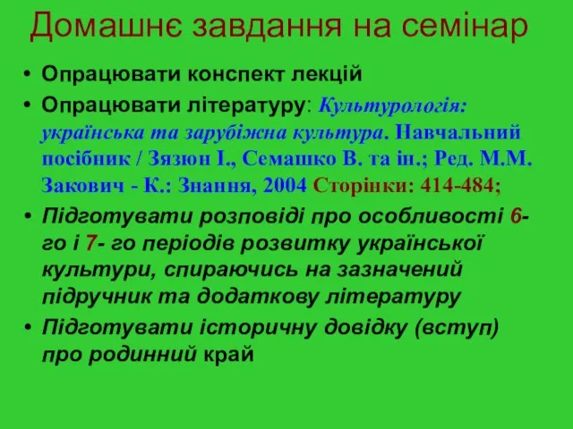 Домашнє завдання на семінар Опрацювати конспект лекцій Опрацювати літературу: Культурологія: українська та