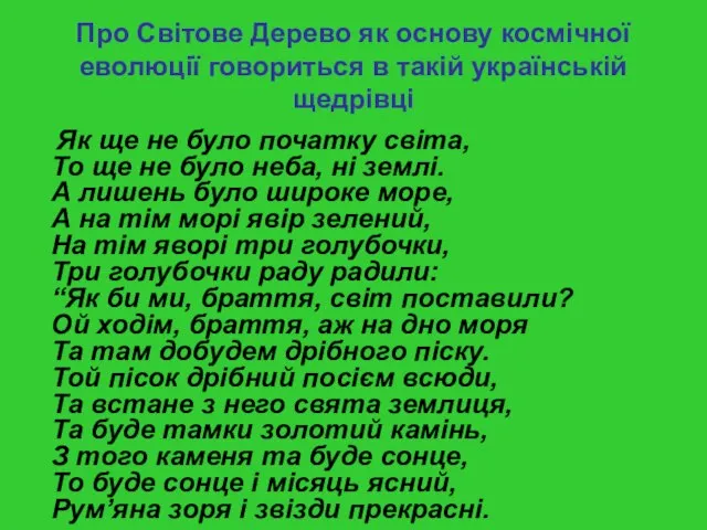 Про Cвітове Дерево як основу космічної еволюції говориться в такій українській щедрівці