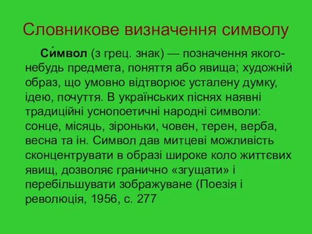 Словникове визначення символу Си́мвол (з грец. знак) — позначення якого-небудь предмета, поняття