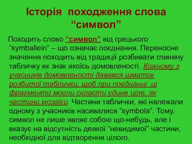 Історія походження слова “символ” Походить слово “символ” від грецького “symballein” – що