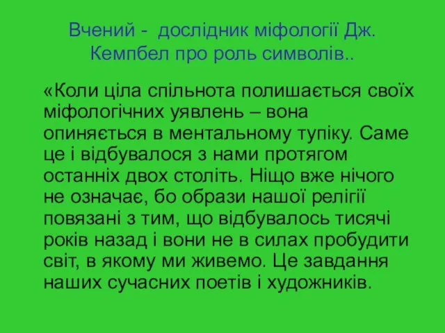 Вчений - дослідник міфології Дж. Кемпбел про роль символів.. «Коли ціла спільнота