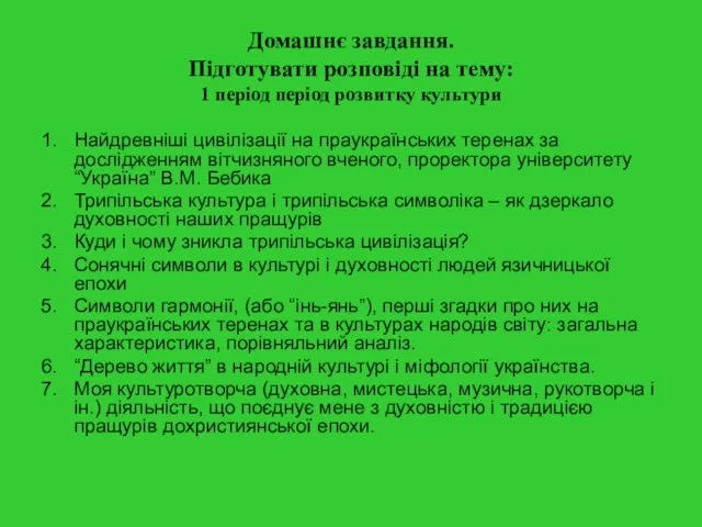 Домашнє завдання. Підготувати розповіді на тему: 1 період період розвитку культури Найдревніші