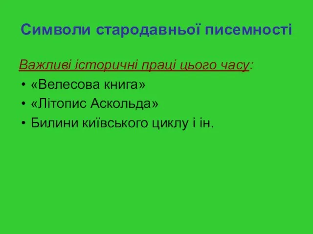 Символи стародавньої писемності Важливі історичні праці цього часу: «Велесова книга» «Літопис Аскольда»