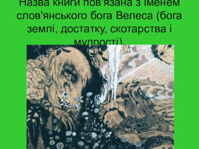 Назва книги пов'язана з іменем слов'янського бога Велеса (бога землі, достатку, скотарства і мудрості).