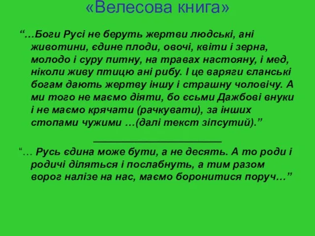 «Велесова книга» “…Боги Русі не беруть жертви людські, ані животини, єдине плоди,