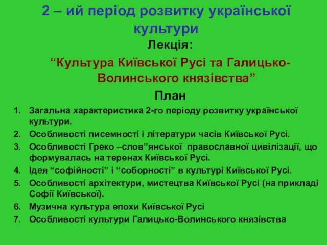 2 – ий період розвитку української культури Лекція: “Культура Київської Русі та