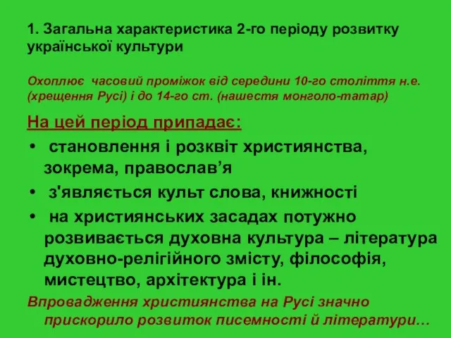 1. Загальна характеристика 2-го періоду розвитку української культури Охоплює часовий проміжок від