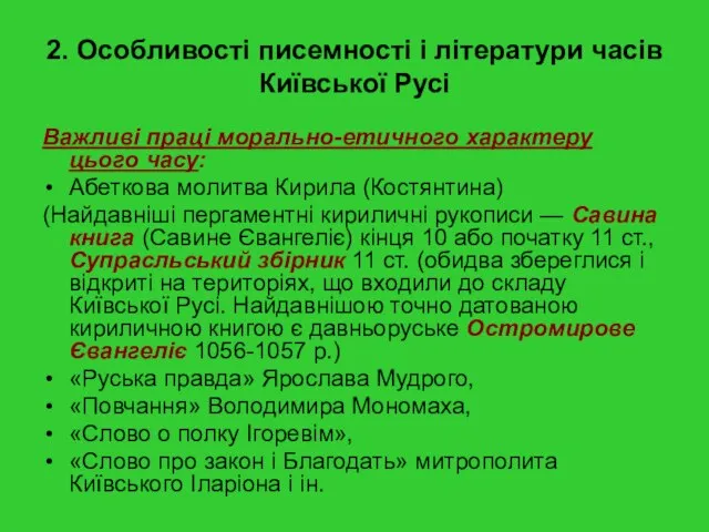 2. Особливості писемності і літератури часів Київської Русі Важливі праці морально-етичного характеру