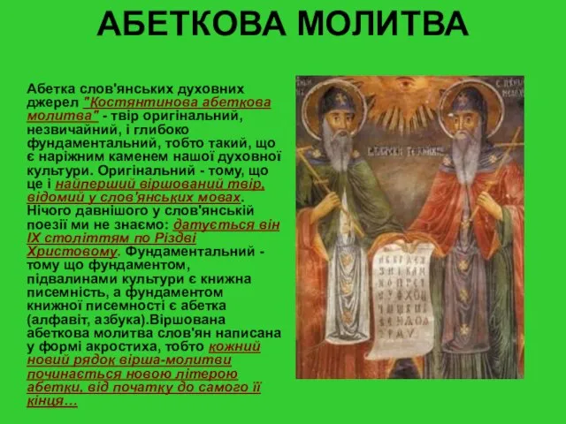 АБЕТКОВА МОЛИТВА Абетка слов'янських духовних джерел "Костянтинова абеткова молитва" - твір оригінальний,