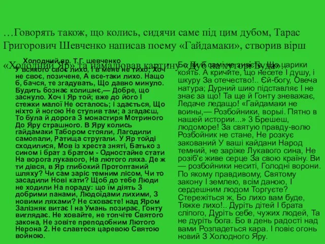 …Говорять також, що колись, сидячи саме під цим дубом, Тарас Григорович Шевченко