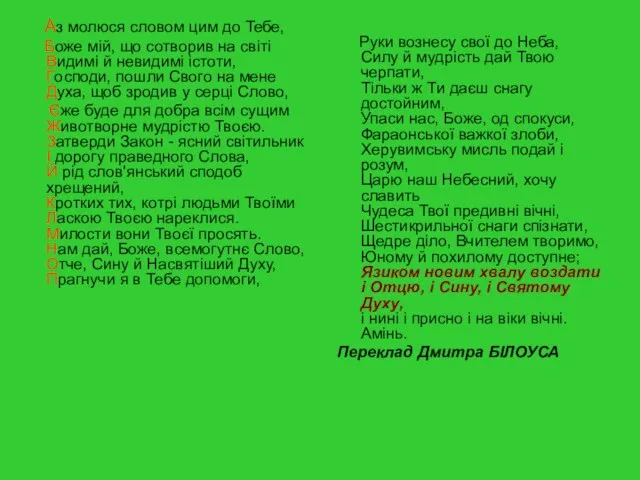 Аз молюся словом цим до Тебе, Боже мій, що сотворив на світі