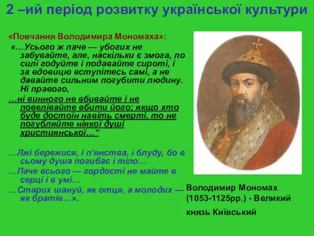 2 –ий період розвитку української культури «Повчання Володимира Мономаха»: «…Усього ж паче