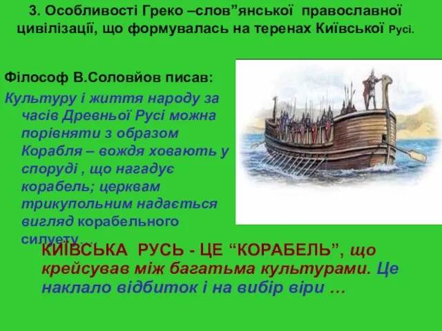 3. Особливості Греко –слов”янської православної цивілізації, що формувалась на теренах Київської Русі.