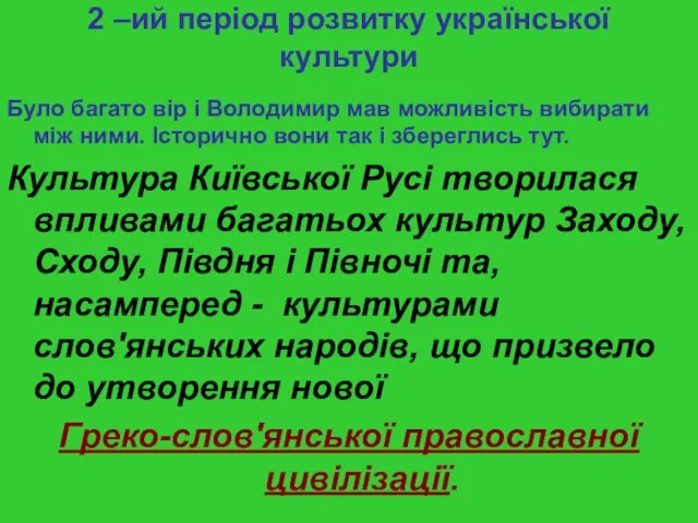 2 –ий період розвитку української культури Було багато вір і Володимир мав