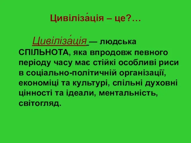 Цивіліза́ція – це?… Цивіліза́ція — людська СПІЛЬНОТА, яка впродовж певного періоду часу